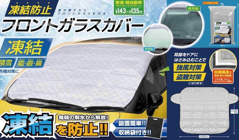 フロントガラスカバー  普通・軽自動車 36個入り IB-286/4573475402861