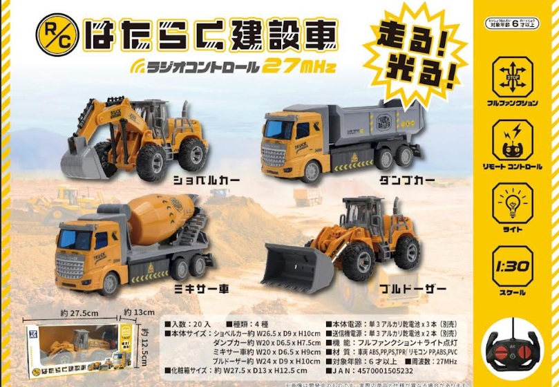 Ｒ/Ｃ　はたらく建設車　全4種類アソート　20個入り 4570001505232　