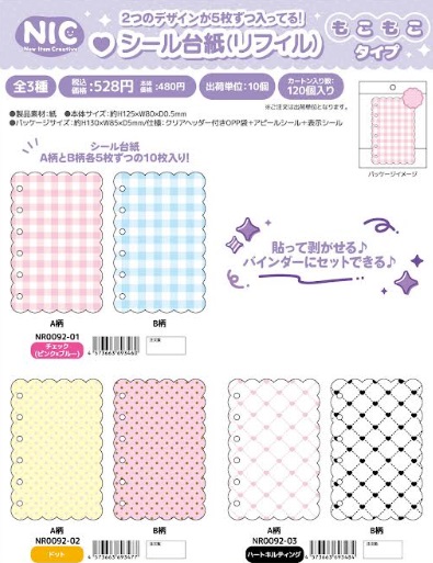 シール台紙 （リフィル）　もこもこタイプ/シンプルタイプ　全3種アソート　120個入り NR0092-01～03/NR0093-01～03