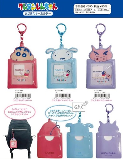クレヨンしんちゃん　おなまえキーホルダー　全3種アソート　120個入り CS-0106