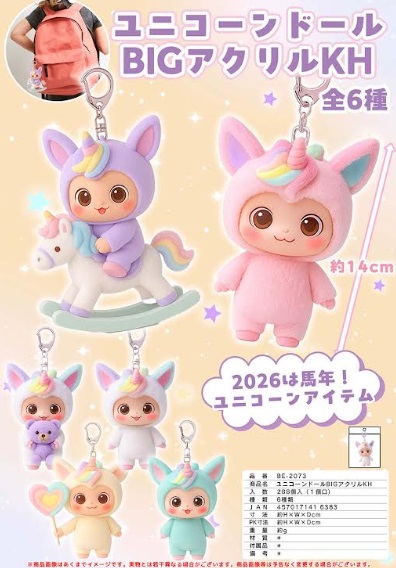 ユニコーンドール　BIGアクリル/アクリル　キーホルダー　全6種アソート　 288～480個入り BE-2073・BE-2072
