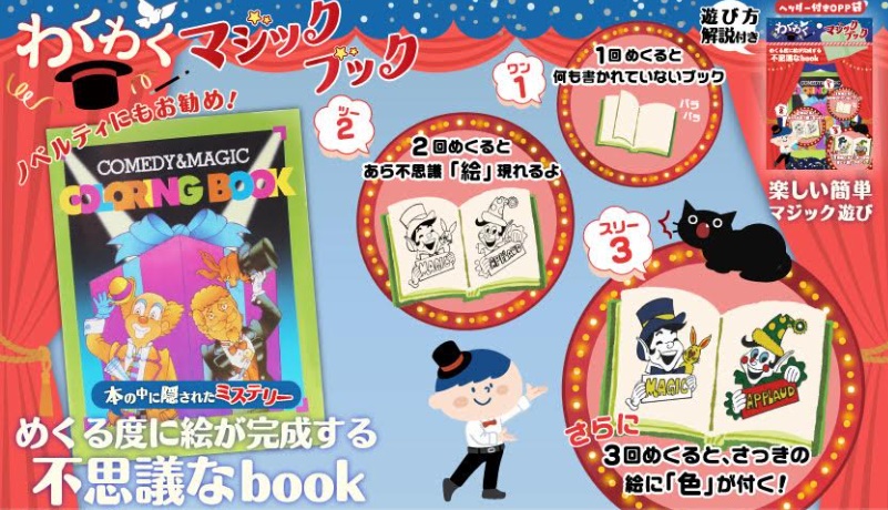 わくわくマジックブック　480個入り 4762