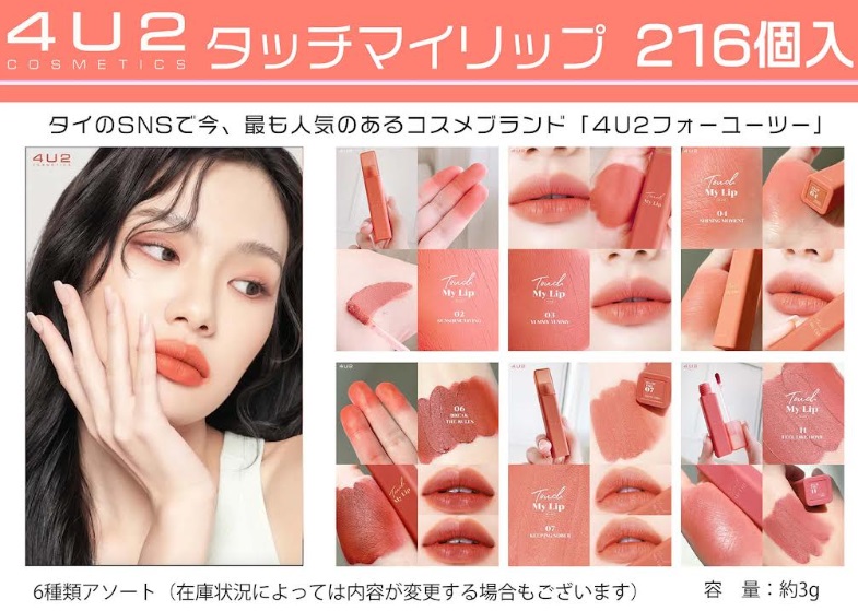 4U2　タッチマイリップ/ミネラルティントオイル　全6～7種アソート　216～252個入
