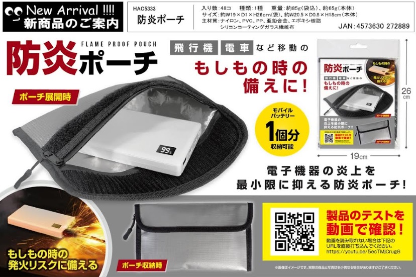 防炎ポーチ　48個入り HAC5333