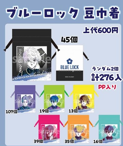 ブルーロック豆巾着　全7種アソート　276個入り