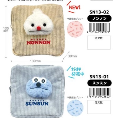パペットスンスン ぬいぐるみ付ポーチ 全2種アソート 24個入り SN13-01~02