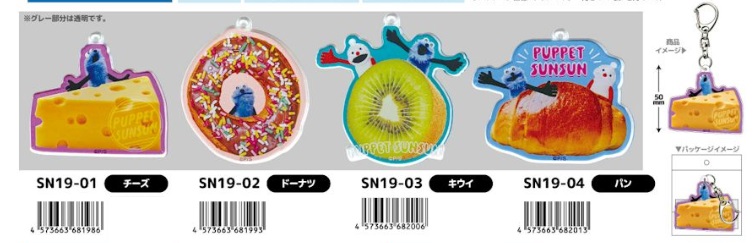 パペットスンスン アクリルキーホルダー 全4種アソート 90個入り SN19-01~04