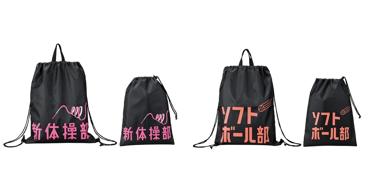 タオルのマルシンから現地買付特価品！　新体操部&ソフトボール部 ナップサック＆シューズバッグセット　240組が2セットだけ！