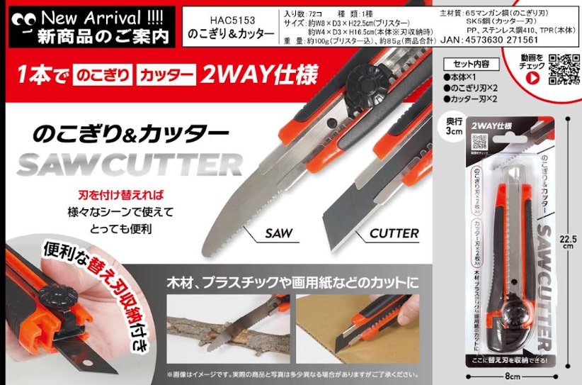 のこぎり&カッター 72個入り HAC5153