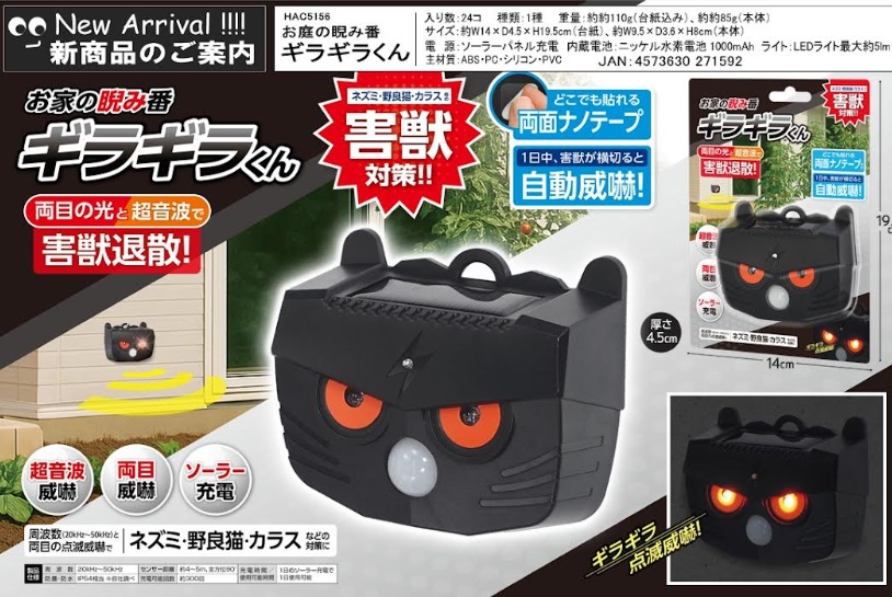 お庭の睨み番ギラギラくん　24個入り HAC5156