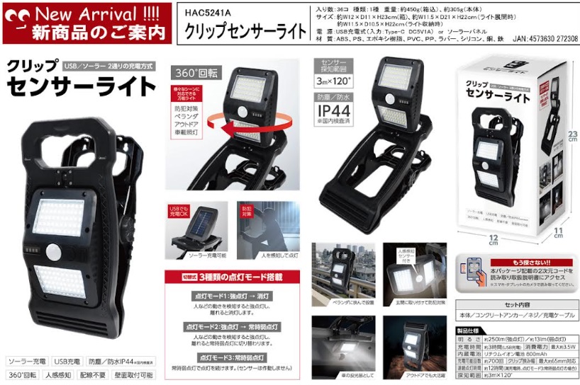 クリップセンサーライト 36個入り HAC5241A