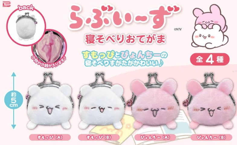 らぶいーず寝そべりおてがま 全4種アソート 240個入り