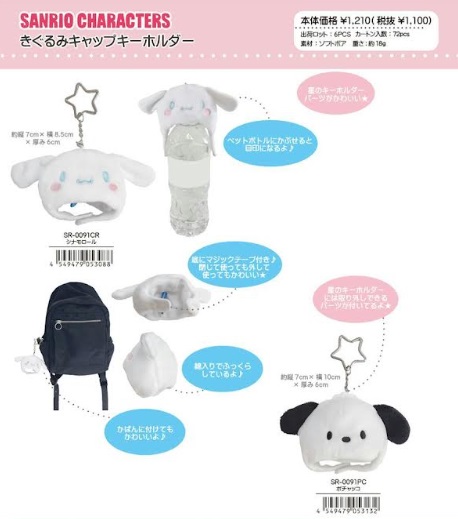サンリオ　きぐるみ キャップホルダー　全2種アソート　72個入り SR-0091