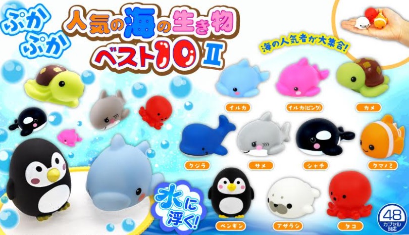 ぷかぷか人気の海の生き物ベスト10Ⅱ　全10種アソート　1000個入り 4119