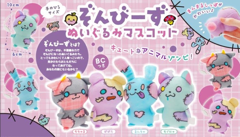 ぞんびーずぬいぐるみマスコット　全4種アソート　160個入り 4535