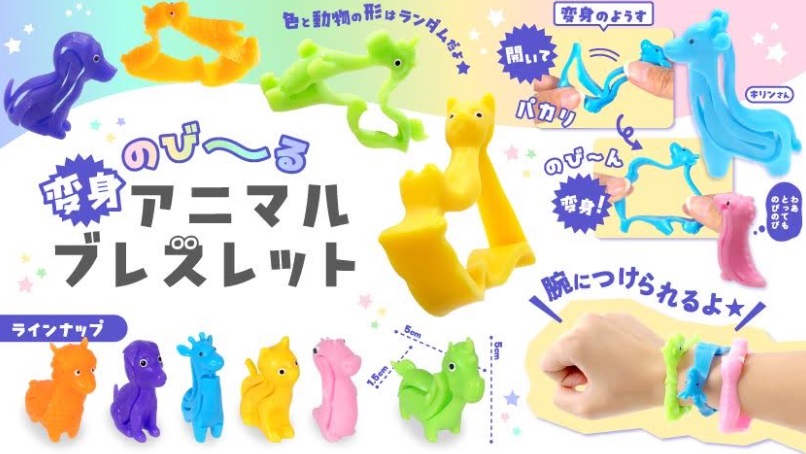 のびーる変身アニマルブレスレット　全6種アソート　1920個入り 4731