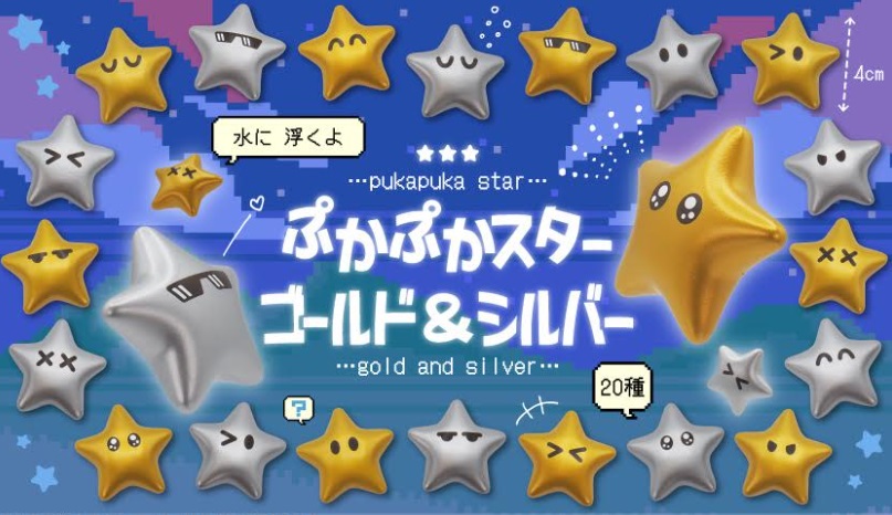 ぷかぷかスターゴールド&シルバー　全20種アソート　1000個入り 4844