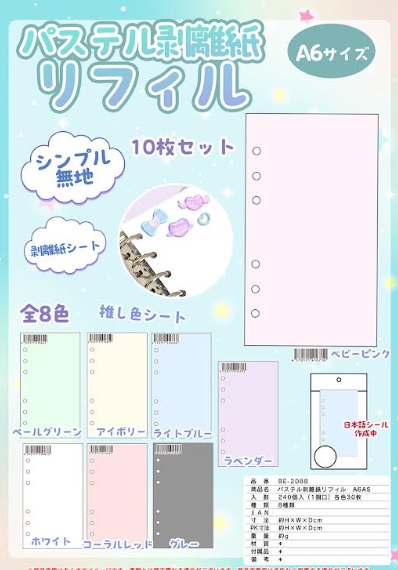 パステル剥離紙リフィルA６アソート　全8色アソート　240個入り BE-2088
