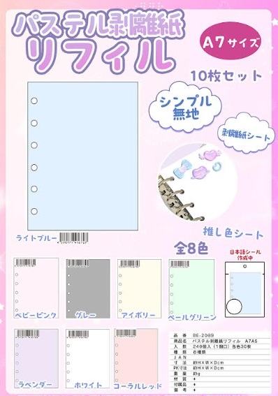 パステル剥離紙リフィルA７アソート　全8色アソート　240個入り BE-2089