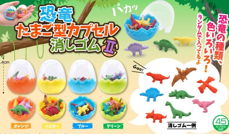 恐竜たまご型カプセル消しゴムⅡ　全4種アソート　768個入り 4493