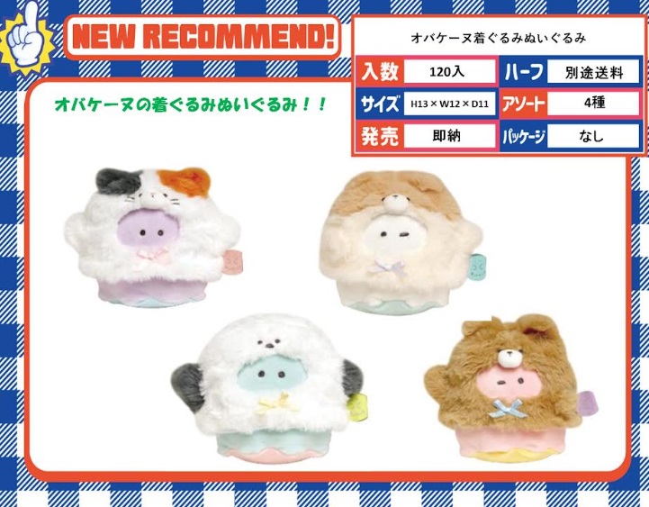 オバケーヌ着ぐるみぬいぐるみ 全4種アソート 120個入り