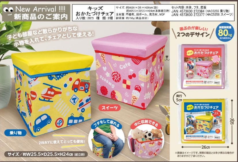 キッズおかたづけチェア のりもの/スウィーツ  40個入り HAC5255・HAC5258