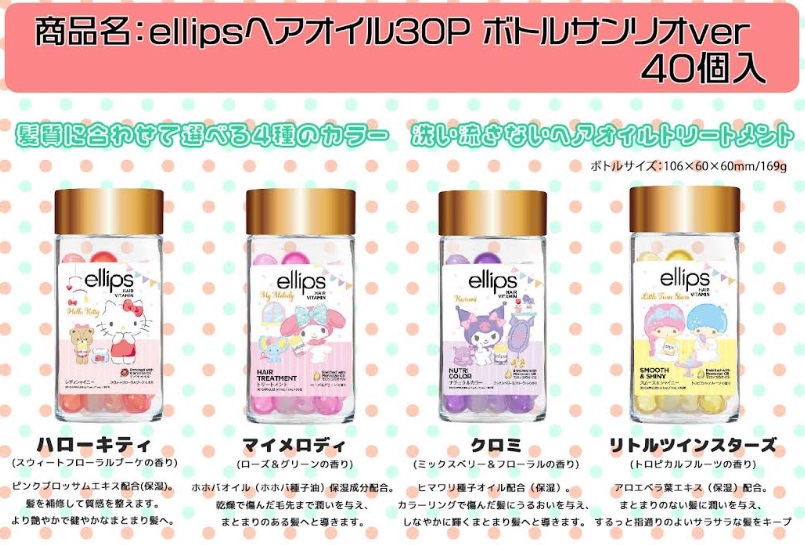 ellips ヘアオイル30P  ボトルサンリオver 40個入り