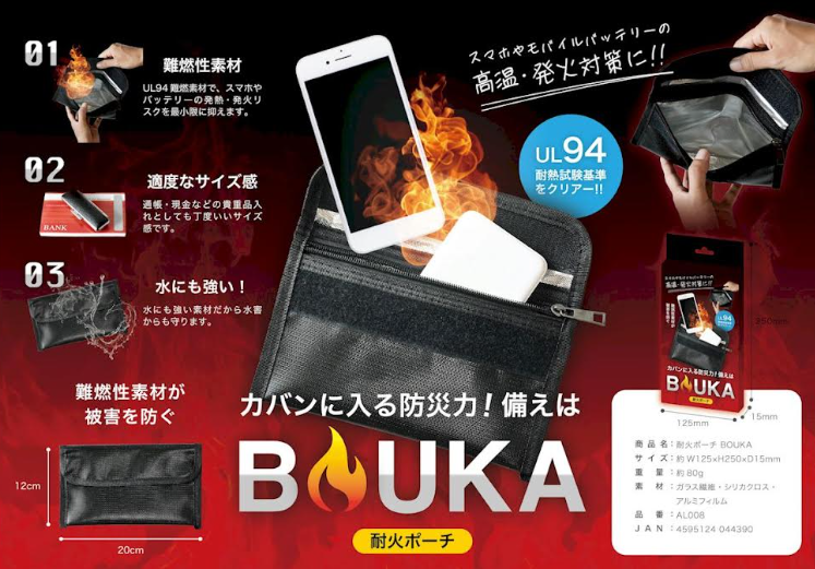 UL94　耐熱試験基準クリア！耐火ポーチ　BOUKA　48個入り AL008/4595124 044390