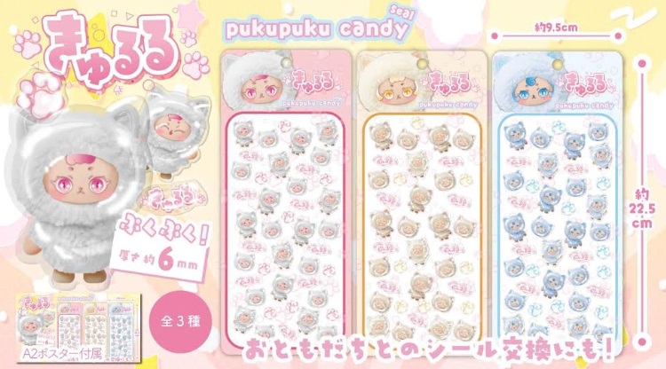 きゅるるぷくぷくキャンディシール　全3種アソート　360個入り QR-801