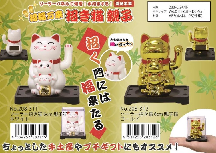 ソーラー招き猫　６ｃｍ　親子猫　全2種アソート　144個入り 4534253283119・4534253283126