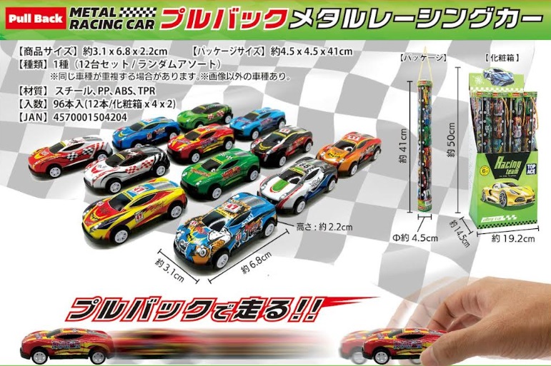 プルバック　メタルレーシングカー　全12種アソート　96個入り 4570001504204