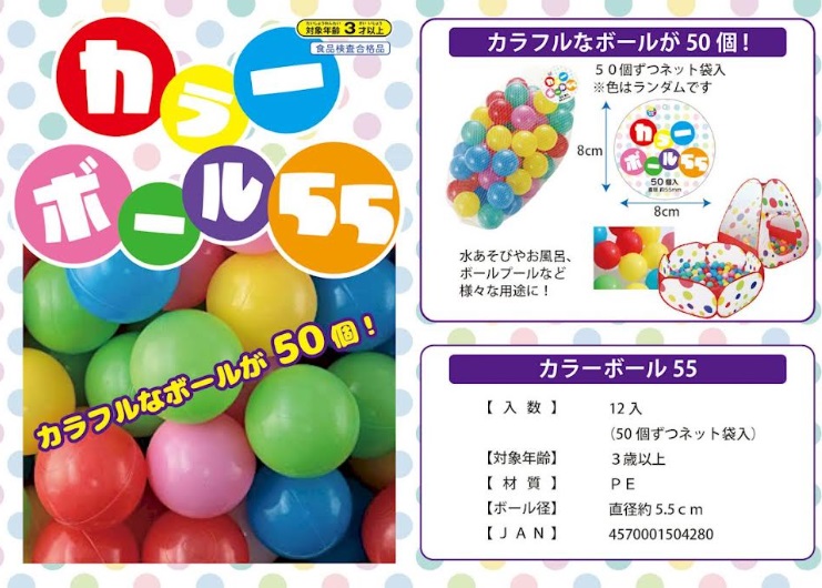 ボールプール５５　24個入り 4570001504280