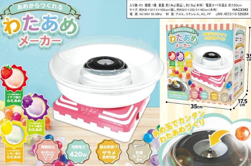 家庭用コンセント使用　あめからつくれる　わたあめメーカー　8台入り HAC3343