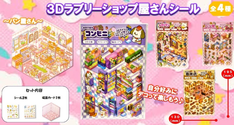 3D ラブリーショップ屋さんシール　全4種アソート　800個入り 4977271093405