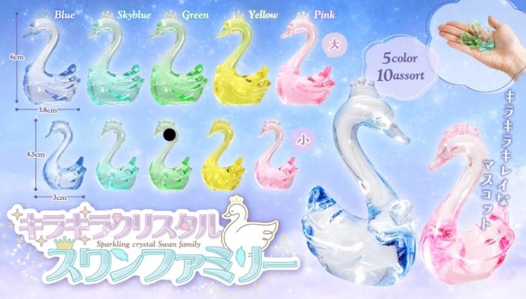 キラキラクリスタルスワンファミリー　全10種アソート　3000個入り 5329