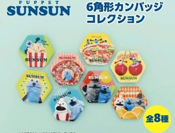 パペットスンスン　6角形カンバッジコレクション　全8種ランダムパッケージ　120個入り 4970381715533