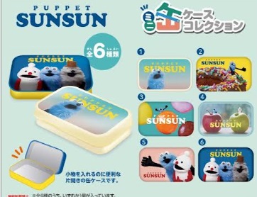 パペットスンスン　 ミニ缶ケースコレクション　　全6種ランダムパッケージ　72個入り 4970381715595