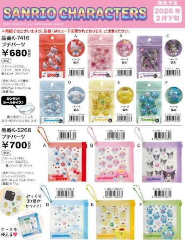 サンリオキャラクターズ　デコパーツ/プチパツ　全6種アソート　120個入り K-7416・K-5266