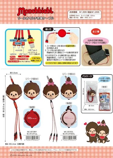 モンチッチ　リール式マルチ充電ケーブル　全2種アソート　48個入り MC-0013