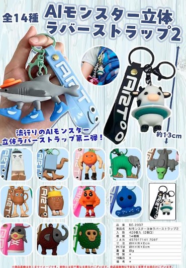 AI立体ラバーストラップ＆キーホルダー　全14種アソート　420個入り BE-2097