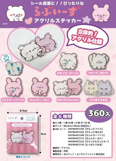 半立体らぶいーずアクリルステッカー　全6種アソート　360個入り 4947864072285～4947864072742