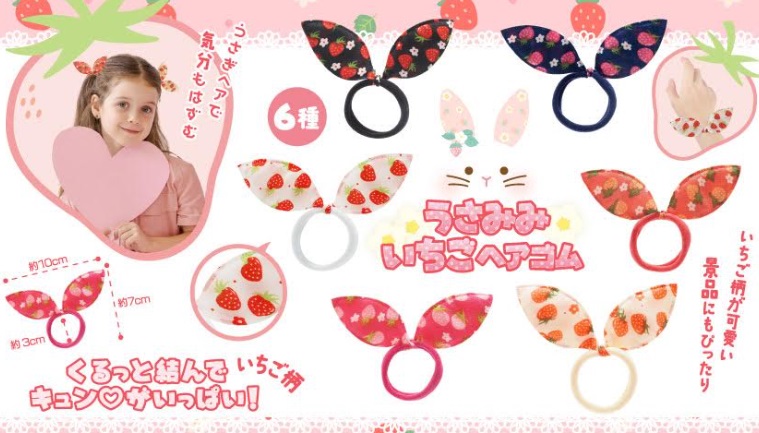 うさみみいちごヘアゴム　全6種アソート　2400個入り 4977