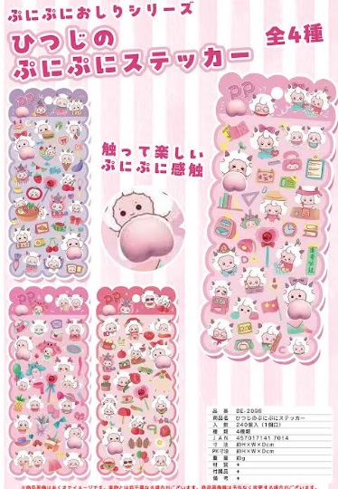 ひつじのぷにぷにステッカー　全4種アソート　240枚入り BE-2098