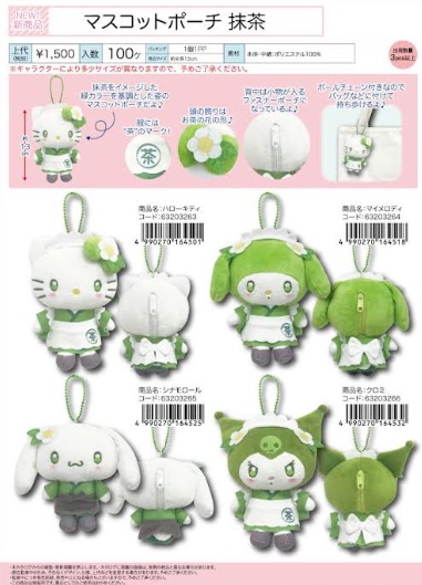 サンリオ　マスコットポーチ　抹茶/抹茶椀　全4種アソート　30個入り 63203263・63203264・63203265・63203236/63203324・63203325・63203326・63203327