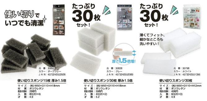 使い切りスポンジ　15枚/30枚　厚み1.5倍/厚み無し　40～80個入り 30893・30828・30798　 　