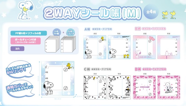 スヌーピー　2WAYシール帳　M/L　全4種アソート　120～144個入り SN-193・SN-209