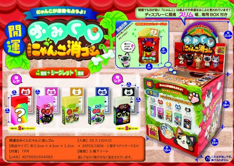 開運！おみくじ　にゃんこ消しゴム　全5種アソート　20個入り 4570001504082