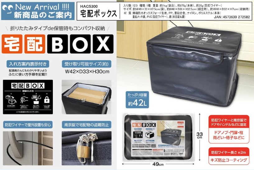 宅配ボックス　12個入り HAC5300