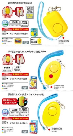 防犯ブザー 　キューブ/レモン/レモンⅡ/ビーンズⅡ/ライト　タイプ　（防水・単4電池付）　　30個入り 36533・3952・3945・3967・4059