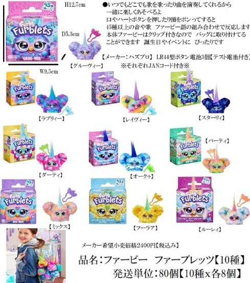 ファービーファープレッツ　全10種アソート　80個入り